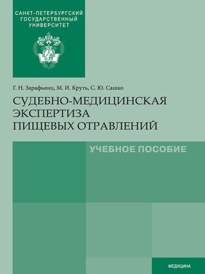 cover image of Судебно-медицинская экспертиза пищевых отравлений